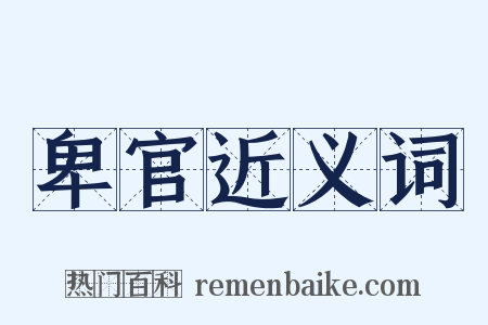 卑官近义词是什么意思的图片